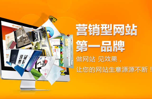 营销型网站建设